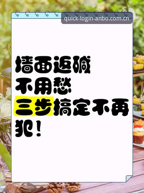 安博体育注册教程攻略最新动态：老用户教你三步搞定极速观赛体验