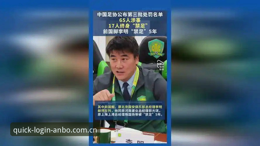 中国足协第三批禁足名单深度解析——安博体育极速平台观赛指南式分析